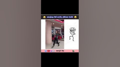 කොල්ලො මිස් කරයිද මෙවා.😂😂🤔🤔 #funny #comedyvideos #comedy #comedyfilms #whowillbemylifepartnerta