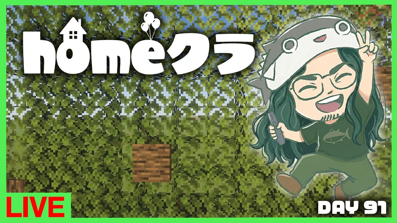 【homeクラ】葉っぱ無限を諦めない！！