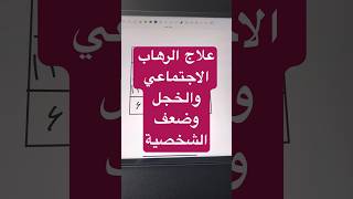 علاج الرهاب الاجتماعي والخجل وضعف الشخصية