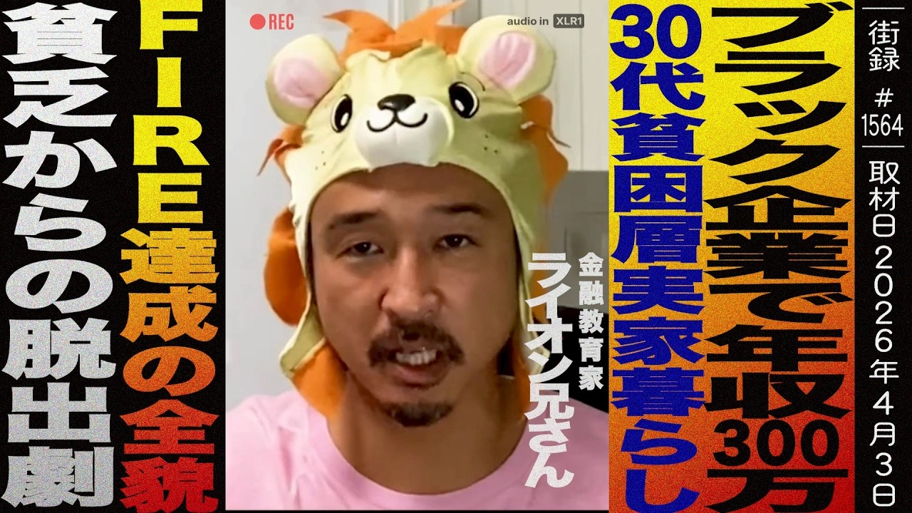 ライオン兄さん ブラック企業で年収300万/30代貧困層実家暮らし/FIRE達成の全貌/貧乏