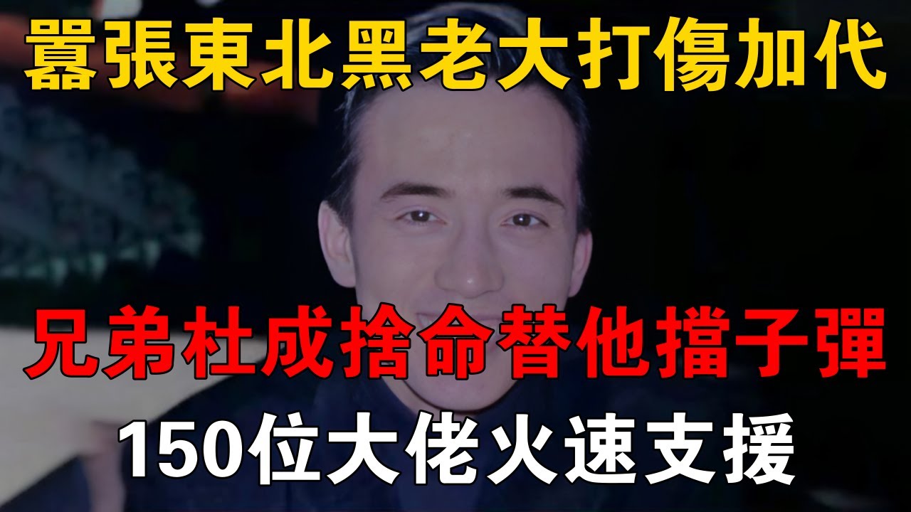 囂張東北黑老大打傷加代，兄弟杜成捨命替他擋子彈，150位大佬火速支援 #一口氣看完 #小說 #故事