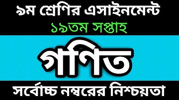 Class 9 Math Assignment  Answer 19th Week 2021 -৯ম শ্রেণির এসাইনমেন্ট ১৯তম সপ্তাহ গণিত