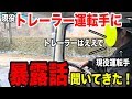 大型トレーラー運転手が暴露話します【大型運転手】