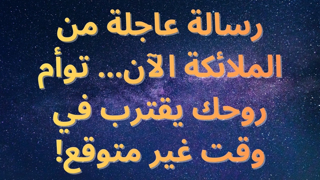 رسالة عاجلة من الملائكة الآن… توأم روحك يقترب في وقت غير متوقع!