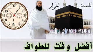 أفضل وقت للطواف | أحمد بن عمارة