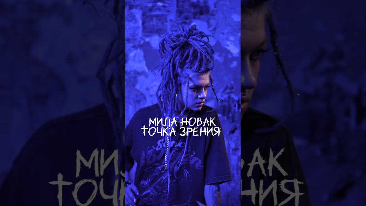 давайте отстаивать свою Точку зрения | трек на всех  площадках 