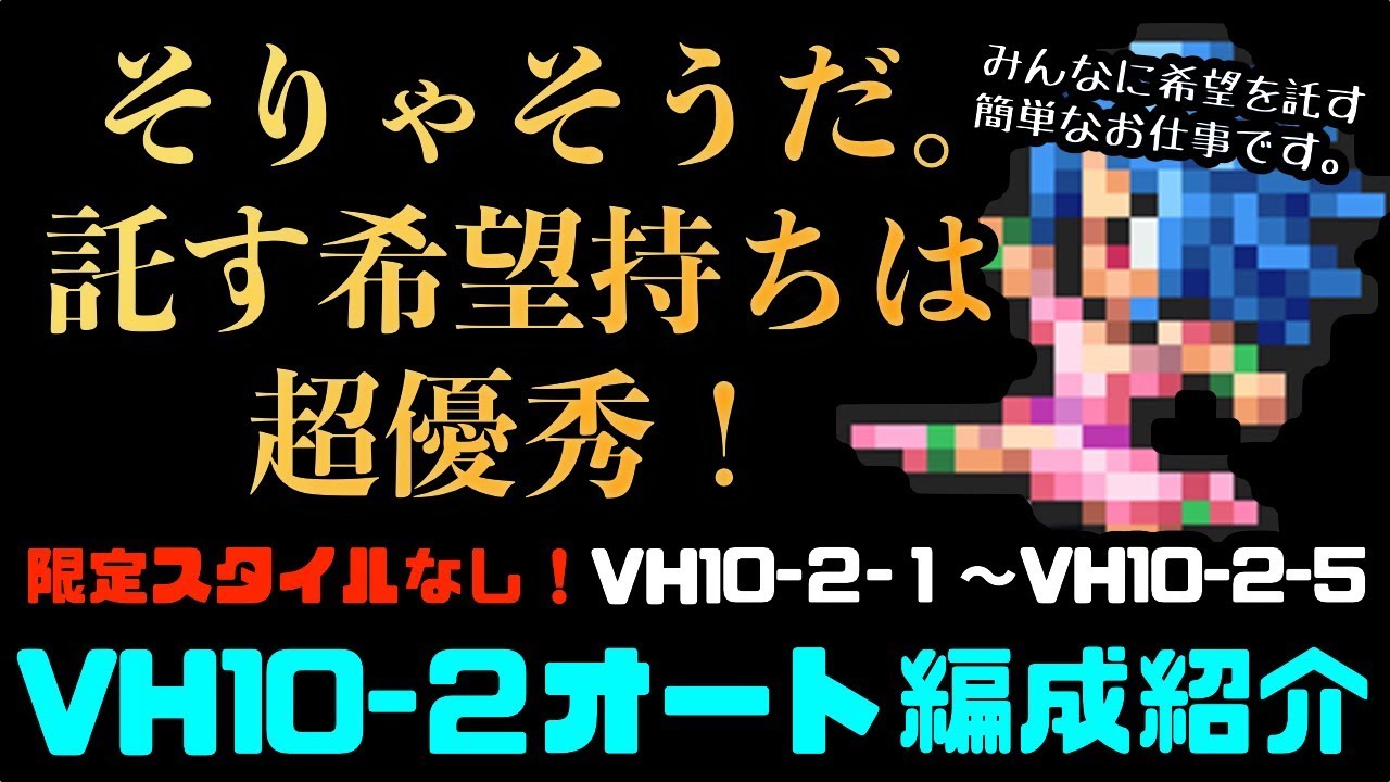 ロマサガrs 限定スタイルなし Vh10 2オート編成紹介 Part46 Youtube