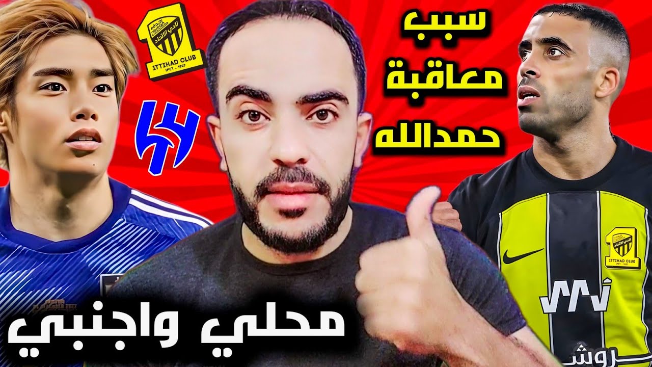 صراع الاتحاد والهلال على..😱🔥عقوبة حمدالله🤯 معسكر الاتحاد👉مكافأت قادمة ...