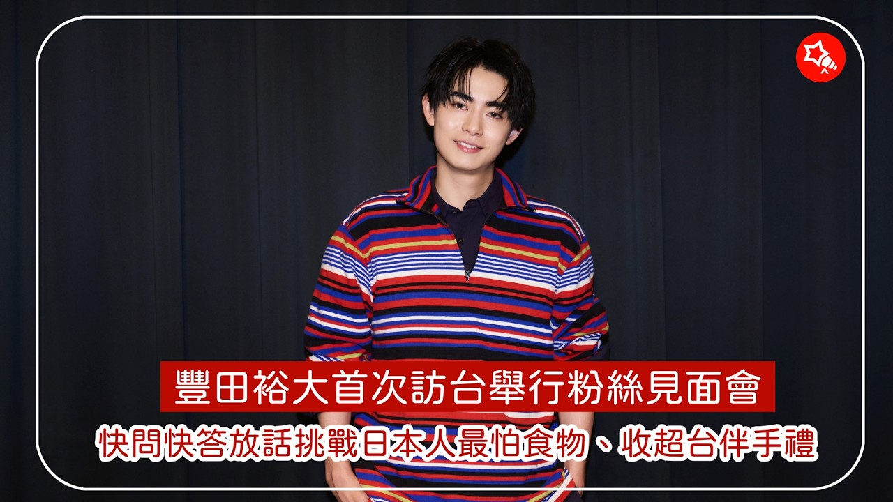 単独インタビュー】豊田裕大、台湾で初の海外ファンミーティング 現地