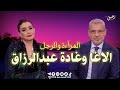 مصطفى الاغا غادة عبد الرازق ألمرأءة والرجل حالات واتس اب حكم حكمة خاطرة حكم أعجبتني خواطر 