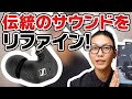 高性能イヤホンSENNHEISER IE 300を動画でレビュー！ 更に進化した伝統のサウンドに迫ります！