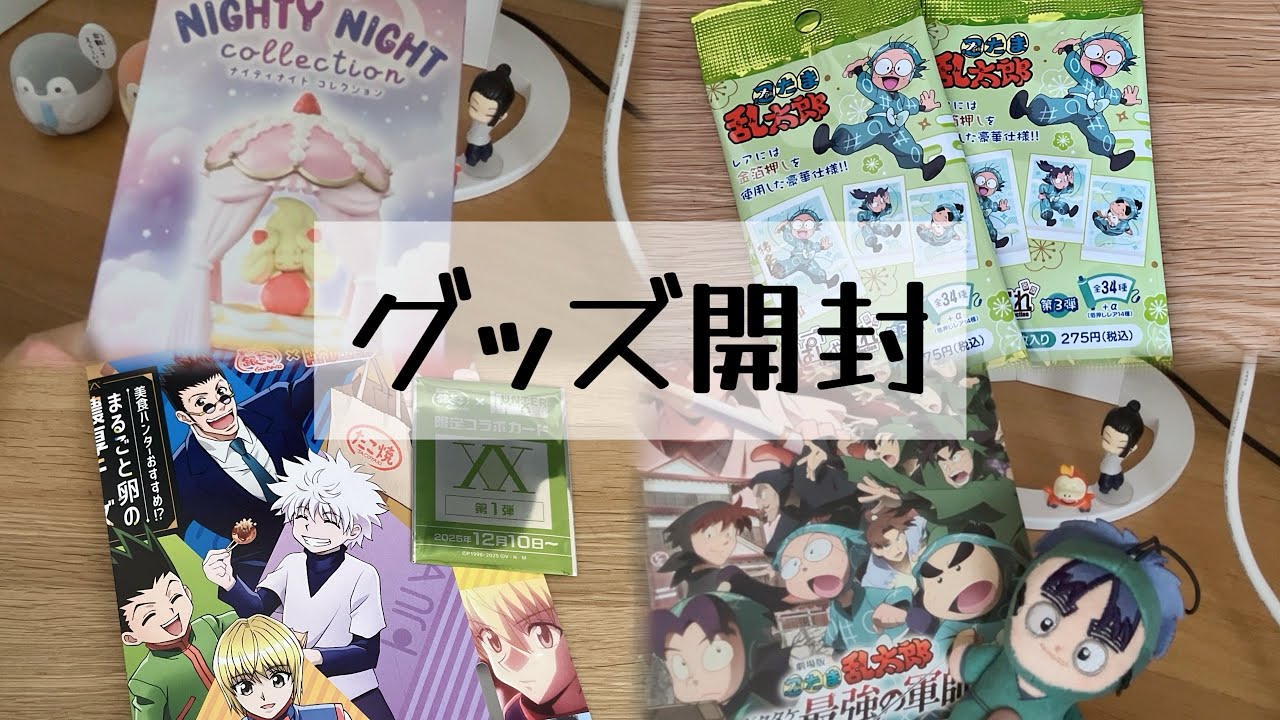 好きなものを詰め合わせた最近のグッズ開封