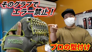 M荻野・SB明石らの型付け職人！絶対エラーできないグラブ誕生！