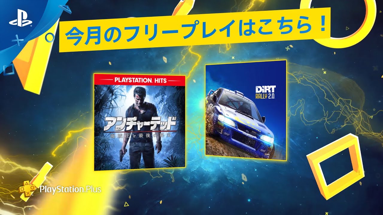 Playstation Plus 2020年4月 フリープレイは シリーズ集大成 アンチャーテッド 海賊王と最後の秘宝 と オフロード体験 ダートラリー2 0 21日 火 までは 狩猟世界 モンスターハンター ワールド も Daystar