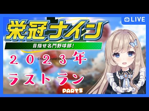 【パワプロ2022/part5】2023ラストラン【栄冠ナイン】