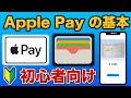 【初めてのApple Pay】設定方法から日常での使い方を初心者向けに紹介