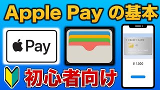 【初めてのApple Pay】設定方法から日常での使い方を初心者向けに紹介