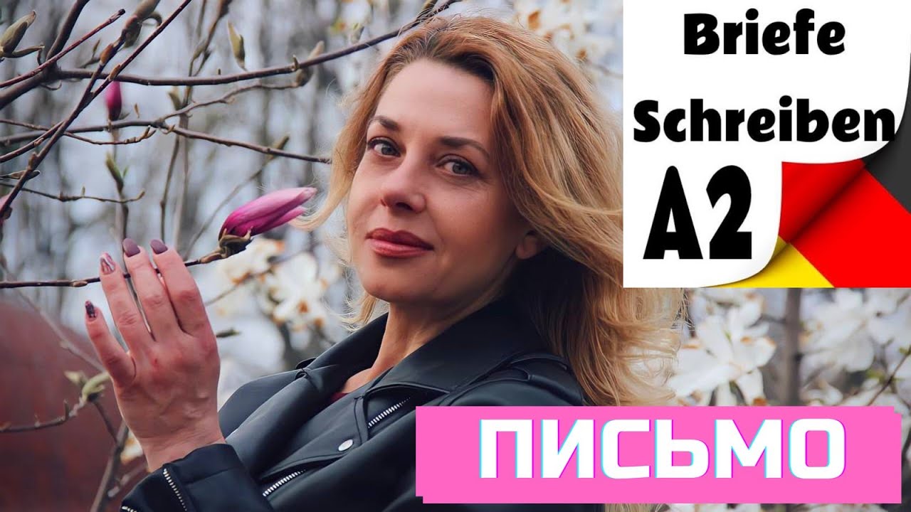 New Update Ответ на приглашение-Письменная часть Теста в Гёте Институте - Schreiben A2- Фрау Анжелика