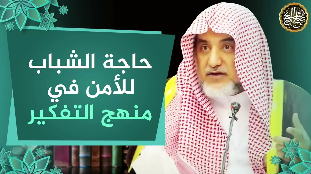حاجة الشباب للأمن في منهج التفكير | الشيخ صالح آل الشيخ