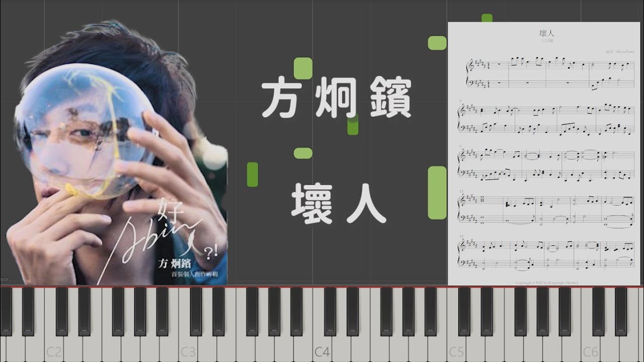 方炯鑌 Abin Fang 壞人 鋼琴版 PianoCover - YouTube