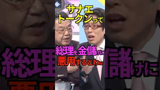 【暗号通貨】サナエトークンって 総理を金儲けに悪用するとわw #竹田恒泰 #須田慎一郎 #サナエトークン #Shorts #ショート
