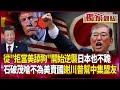 日本與美國的外交態度