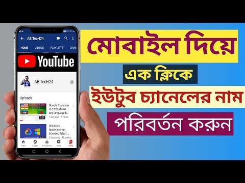 কীভাবে মোবাইল ফোনে ইউটিউব চ্যানেলের নাম পরিবর্তন করবেন/Change YouTube channel name on mobile phone
