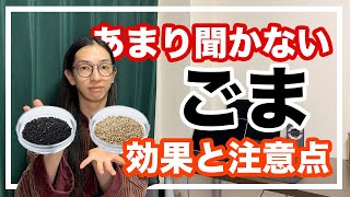 薬膳　ごまの効果と注意点！白髪を黒く戻す食材【漢方養生指導士が解説】