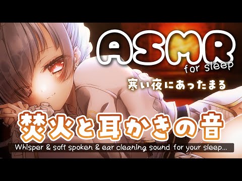 [ASMR] 雪が降る寒い夜に⛄🌛焚火の音と耳かきの音🔥[Binaural/耳かき/囁き/睡眠導入]Ear Cleaning/Soft spoken/Relax for Sleep