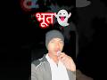 Maine aaj bhoot dekha 🥵👻. #vlogger #daillyvlogger #youtube #minivlog #midnight #gost
