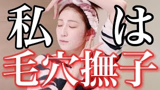 【スキンケア】毛穴撫子と申します。
