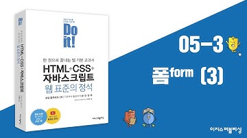05-3 입력 양식 작성하기 | Do it! HTML+CSS+자바스크립트 웹 표준의 정석