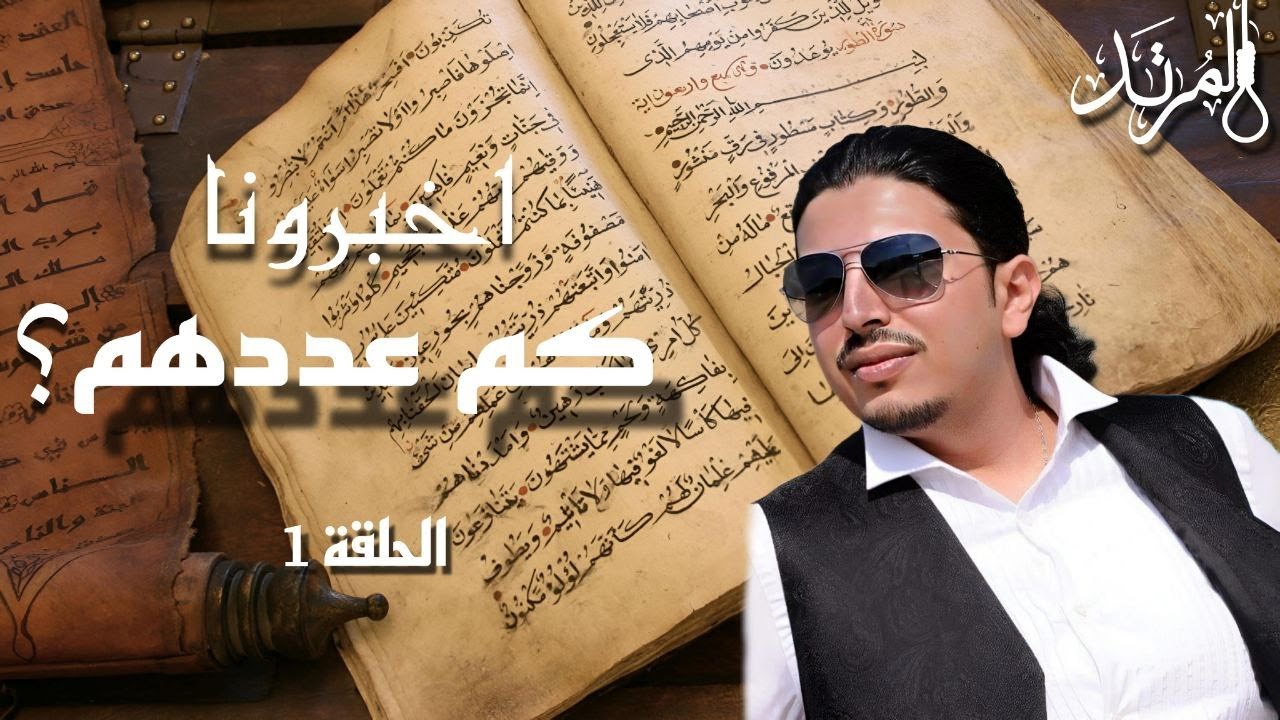 ما عددهم؟ (1)