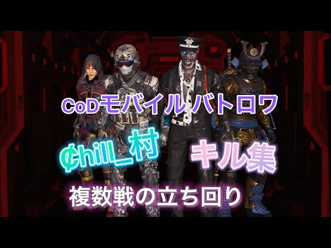 【CoDモバイル】バトロワ Ȼhill_村 キル集