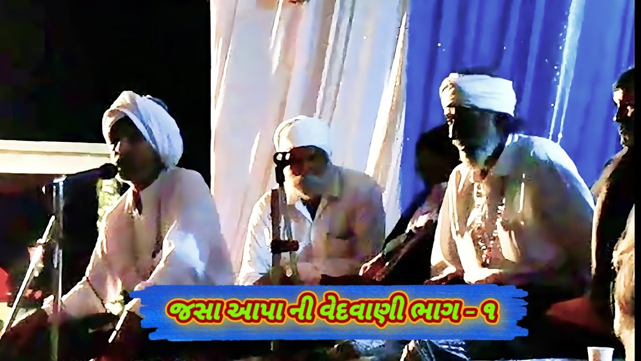 જસા આપા ની વેદવાણી ભાગ - ૧   || jasa aapa ni vedvani