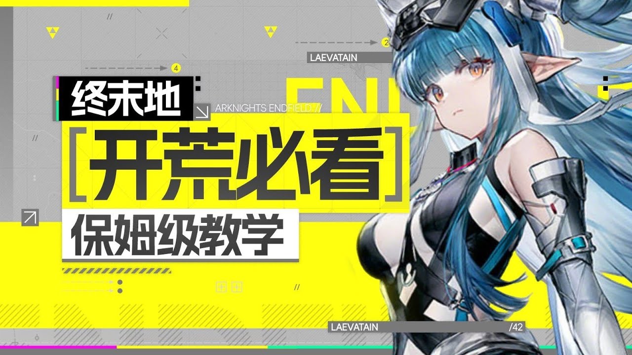 【終末地】新手必看！最新最全面的零基礎教學！遊戲機制與角色培養全攻略