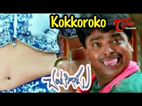 Chantigadu Telugu Movie Songs | Kokkoroko Video Song | Baladithya, Potti Rambabu
