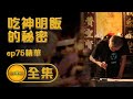 【超乎想像的辛苦，吃神明飯的秘密】| 寶島神很大 ep.75精華