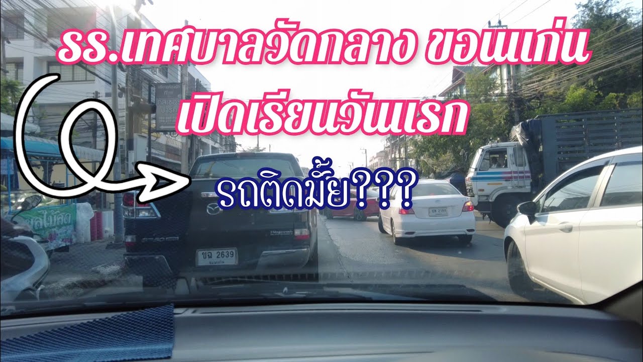 เทศบาลวัดกลาง​ ขอนแก่นเปิดเรียนวันแรก​ รถติดมั้ย??