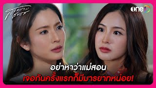 อย่าหาว่าแม่สอน เจอกันครั้งแรกก็มีมารยาทหน่อย | Highlight สงครามสมรส EP1 | oneD image