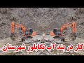 کار در بند آب تگابلور شهرستان دایکندی ۱۵ مارچ ۲۰۲۶ کار در بند آب تگابلور شهرستان دایکندی ۱۵ مارچ ۲۰۲۶
