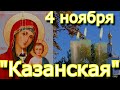Празднование в честь Казанской иконы Божией Матери. молитва большой силы, помогает каждому просящему