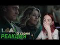 ЛОКИ 1х05 || Объединение Локи, конец уже близок || РЕАКЦИЯ