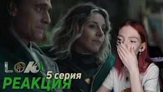 ЛОКИ 1х05 || Объединение Локи, конец уже близок || РЕАКЦИЯ