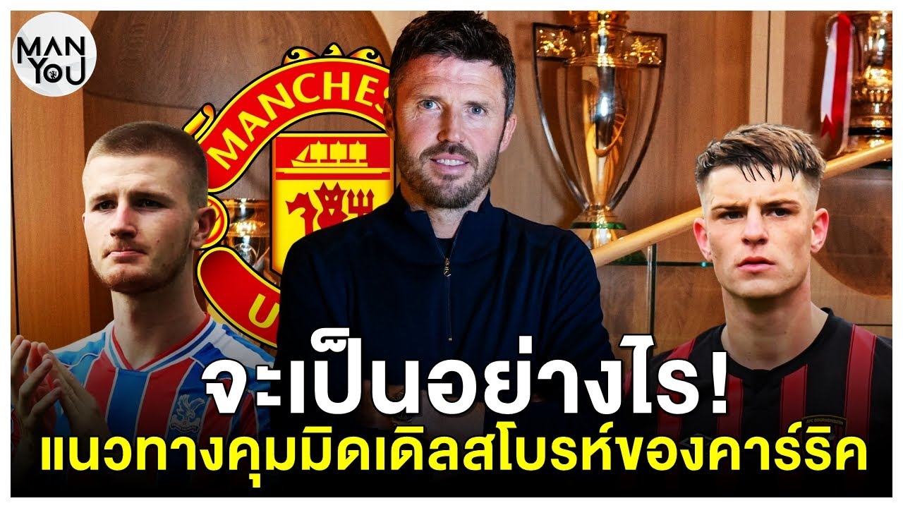 MAN YOU Opinion : แนวทางคุมมิดเดิลสโบรห์ของคาร์ริค/ภารกิจเร่งด่วนที่ต้องทำ/ผีตามสถานการณ์สก็อตต์