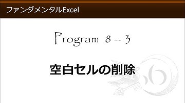ファンダメンタルExcel 8-3 空白セルの削除【わえなび】（ファンダメンタルExcel Program8 ジャンプと置換）