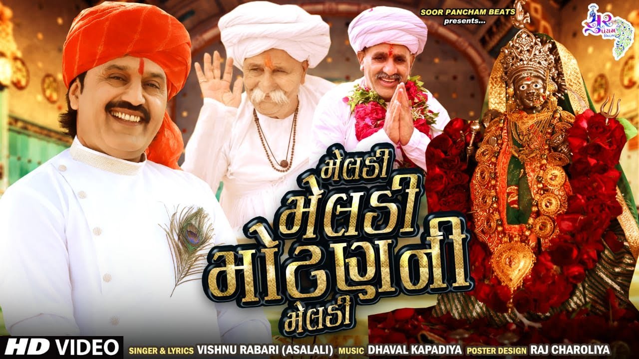 મેલડી મેલડી મોટણ ની મેલડી | Meldi Meldi Motan Ni Meldi Gujarati Song 2020 By Vishnu Rabari Aslali