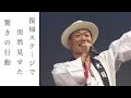 ET-KING いときんが昨年12月の復帰ステージで見せていた“ある驚きの行動”がやばかった