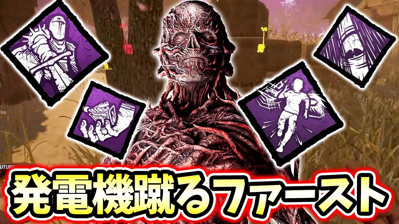 【DBD】２億年ぶりに発電機を蹴るのが楽しくなる構成と出会いました！最強です！発電機を蹴るファースト【デッドバイデイライト】