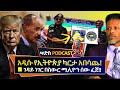 ምነው ችግር አለ እንዴ ስለአዲሱ የኢትዮጵያ ካርታ ትኩስ ነገር ተሰማ የኢትዮጵያ ጀኔራል ስለአሰብ ያደረጉት ቅስቀሳ ገዳይ ነገር በስውር ሚሊዮን ሰው ፈጀ
